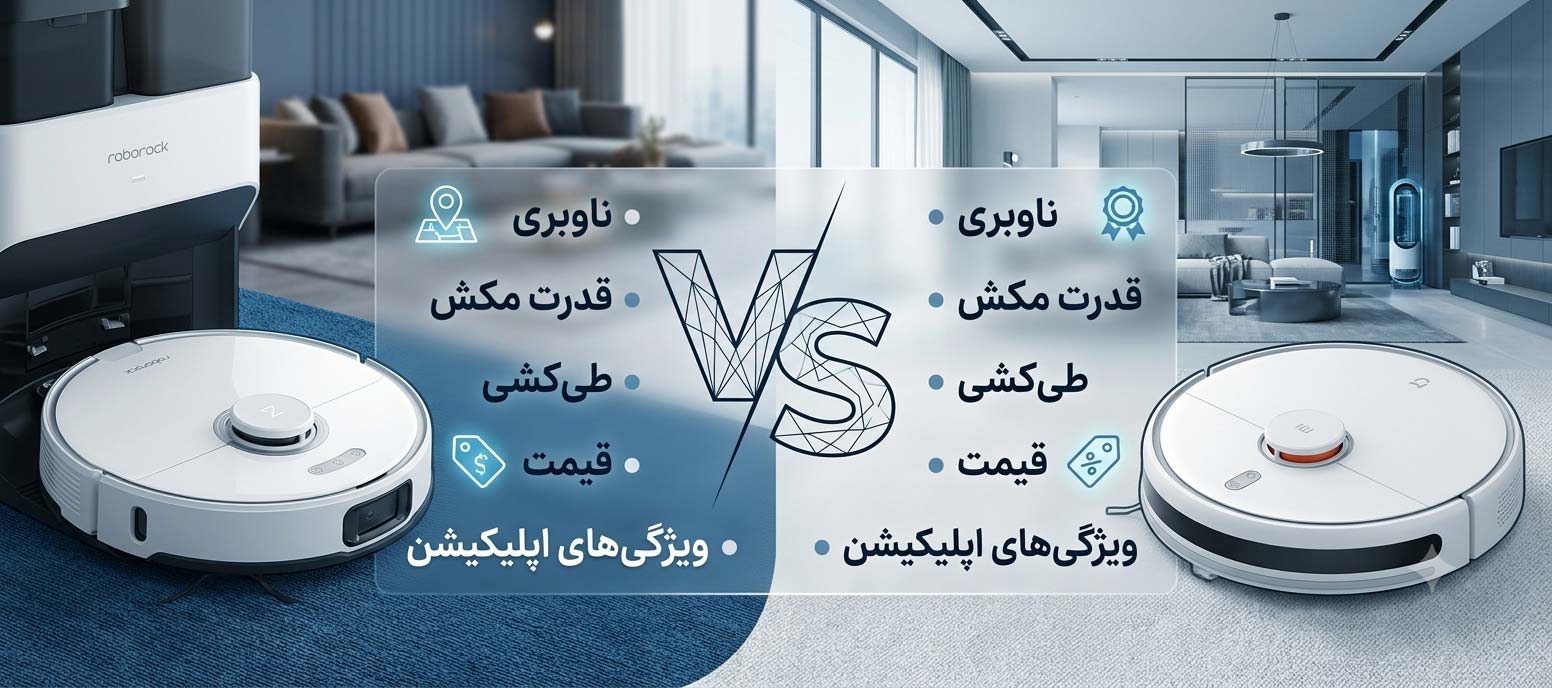 مقایسه جامع جاروهای رباتیک شیائومی (Xiaomi) و روبوراک (Roborock) کدام بهتر است؟