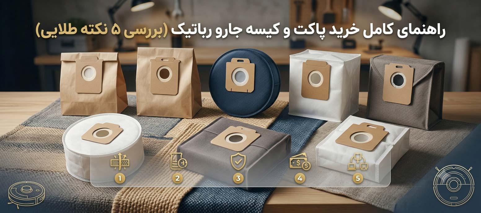 راهنمای کامل خرید پاکت و کیسه جارو رباتیک (بررسی ۵ نکته طلایی)